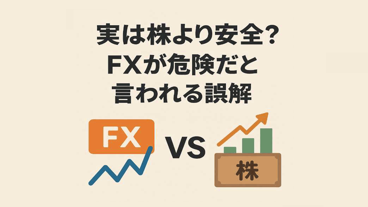 株よりFXが危険という誤解の画像
