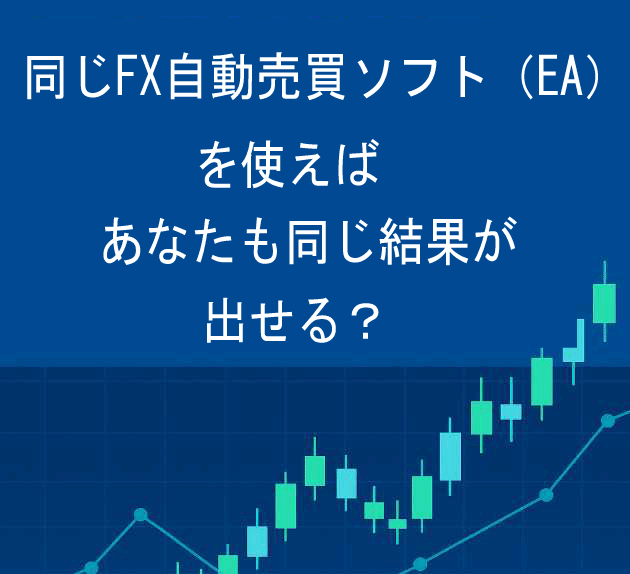 同じEAを使えば同じ結果がだせる？の画像