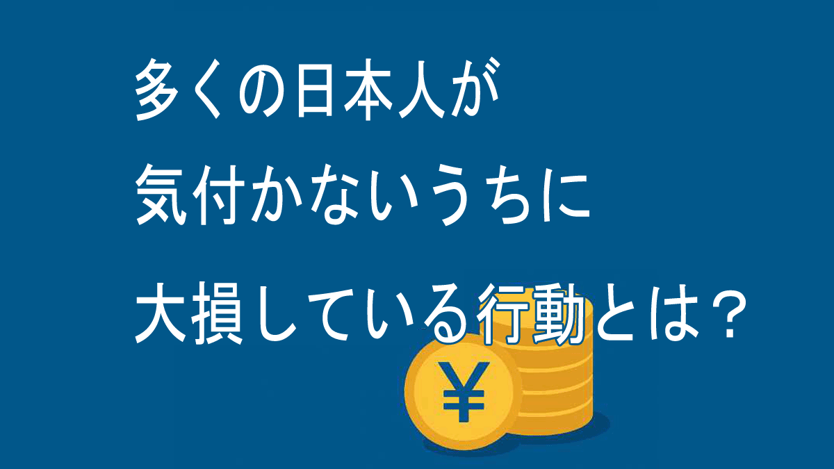 日本人が大損している